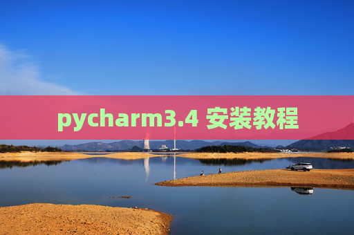 pycharm3.4 安装教程 pycharm3.4 安装教程